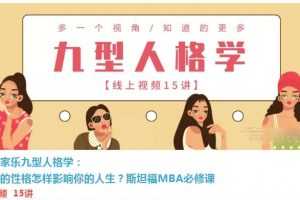 胡佳乐《糖心理》九型人格学:你的性格怎样影响你的人生?斯坦福MBA必修课