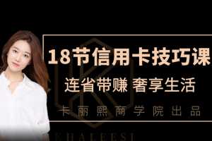 18节信用卡技巧课，价值五位数的财富秘诀！用好这些技巧，每年省下万元生活成本
