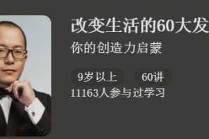 改变生活的60大发明，你的创造力启蒙