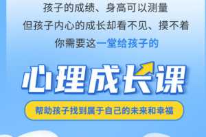 给孩子的心灵成长课音频课