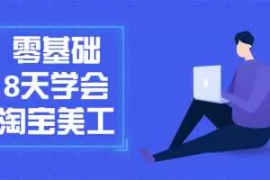 零基础8天学会淘宝网店美工