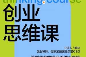 檀林·创业思维课