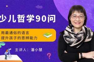 喜马拉雅《少儿哲学90问》