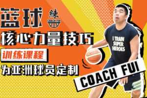 CoachFui《新单动投篮训练课》+《篮球核心力量技巧训练课》