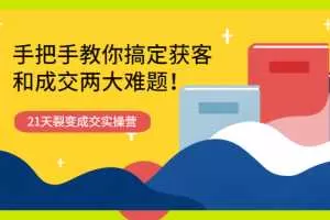 21天获客裂变成交实操营
