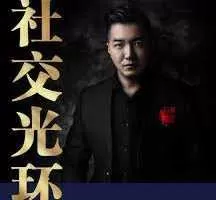 乌鸦救赎《社交光环》