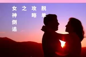 丘比特 脱单攻略之女神倒追