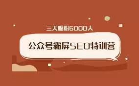 郭耀天手把手教你公众号霸屏拦截第三期，普通人也可以快速月入上W