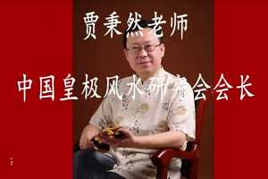 贾秉然-皇极六爻实战 32集