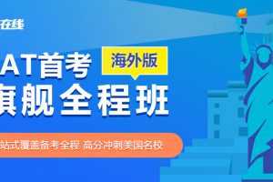 2021冲1500分SAT首考旗舰全程班