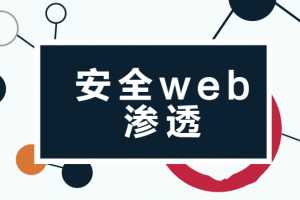 2020年最新马丁老师安全web渗透课程72节课完整版