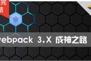 Webpack 3.X版本零基础教程 成神之路