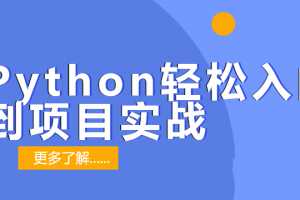 贺胜军Python轻松入门到项目实战【经典完整版】