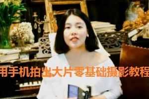 用手机拍出大片零基础摄影教程