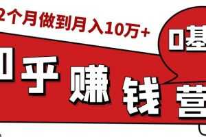 知乎赚钱实战营，0门槛，每天1小时，从月入2000到2个月做到月入10万+