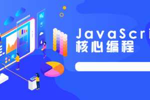 路飞学成JavaScript核心编程实战教程