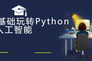 云课堂零基础玩转Python+人工智能完整版