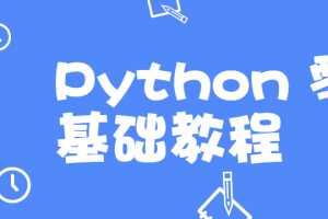 高效做科研，Python 零基础教程