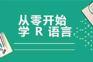 从零开始学R语言，带你玩转医学统计学（完结）