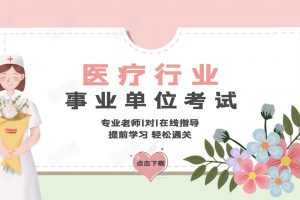 医疗行业事业单位考试医学基础知识合集