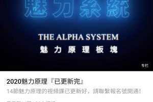 chris良叔alpha2020魅力原理『已更新完』价值1680