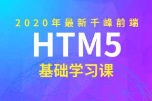 2020年千峰前端HTML5基础课