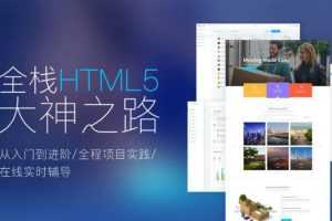 千锋Web前端全栈HTML5+大神之路