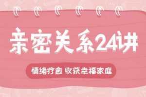 李松蔚的心理课：亲密关系24讲，收获幸福家庭