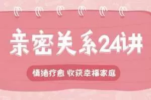 李松蔚的心理课：亲密关系24讲，收获幸福家庭