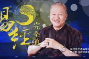 曾仕强｜零基础学易经：易经完全通（108集视频+笔记）