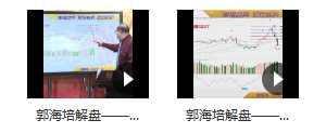 郭海培 看技术面按表操课就能避凶趋吉 视频课程 6视频