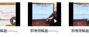 郭海培 买高卖更高与地底炮的区别 视频课程 5视频