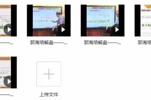 郭海培 一知半解 似懂非懂 难免错失先机 视频课程 8视频