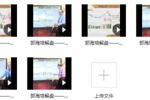 郭海培 真跌假跌成交量会告诉你 视频课程 9视频