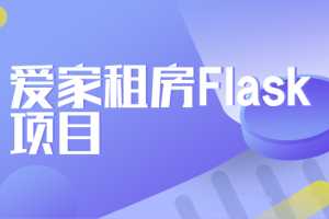 玩转Python教程之爱家租房Flask项目【完整资料】