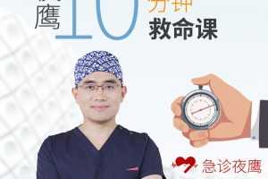 夜鹰10分钟救命课：学会急救，保护家人，成为家人生命的守护者