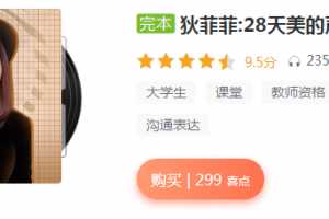 狄菲菲：28天美的声音成长计划