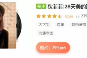 狄菲菲：28天美的声音成长计划