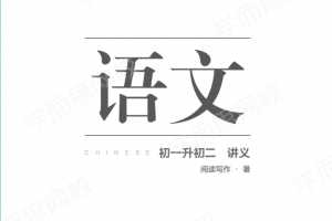 【2020-暑期班】初一升初二语文阅读写作直播班·全国版（石雪峰）