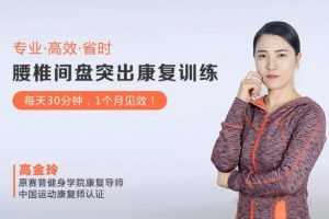 高金玲-腰椎间盘突出康复系统训练每天30分钟，1个月见效，在家就能练！（全）