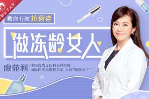 国际皮肤科权威教授廖苑利14堂抗衰老课：教你祛皱/祛斑/科学护肤，养出冻龄肌