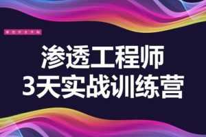 渗透工程师训练营！3天教你一招渗透江湖绝学！