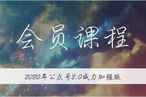 无本博客·公众号矩阵2.0，从零打造你的私域流量