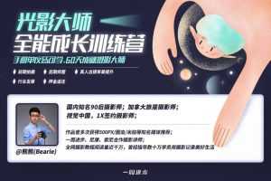 光影大师全能成长训练营，手机单反皆可学，成就摄影大师