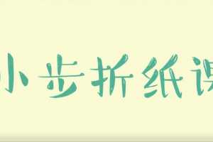 儿童亲子折纸教程《小步折纸课》 完结