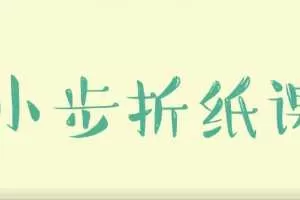 儿童亲子折纸教程《小步折纸课》 完结