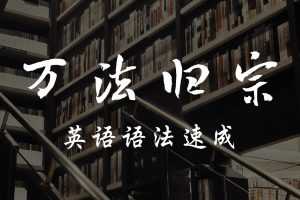 宋维刚万法归宗之英语语法速成