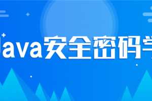 尚硅谷Java安全密码学视频教程