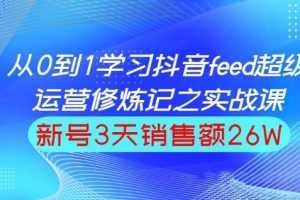 巨量引擎抖音feed超级运营实战篇，0基础学习抖音直播间feed投放系统课