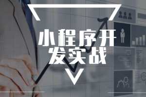 极客学院小程序开发实战视频教程